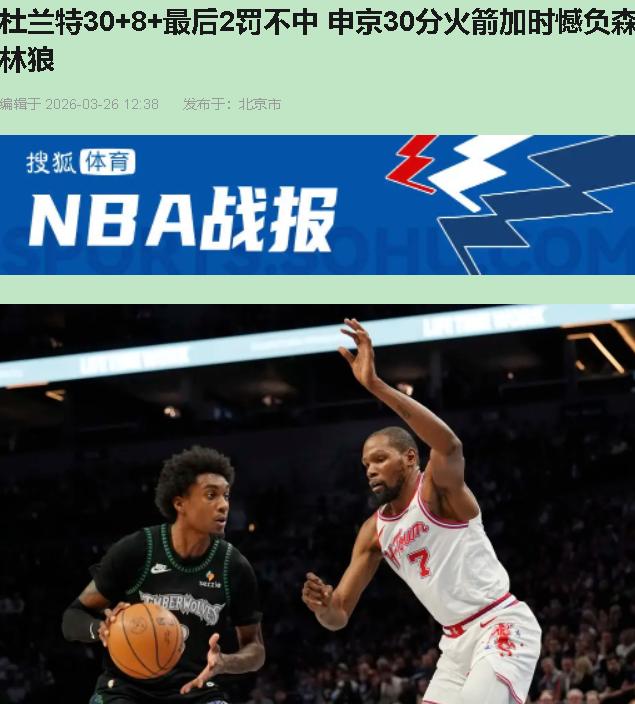 你敢信？加时赛领先13分，结果被人家一波15-0直接抬走。杜兰特和申京各砍30分