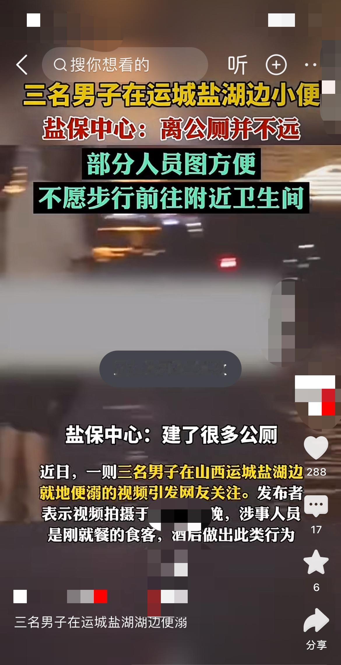 三名男子酒后在运城盐湖边上就地便溺，视频拍得清清楚楚！
在山西运城，素有“中国死