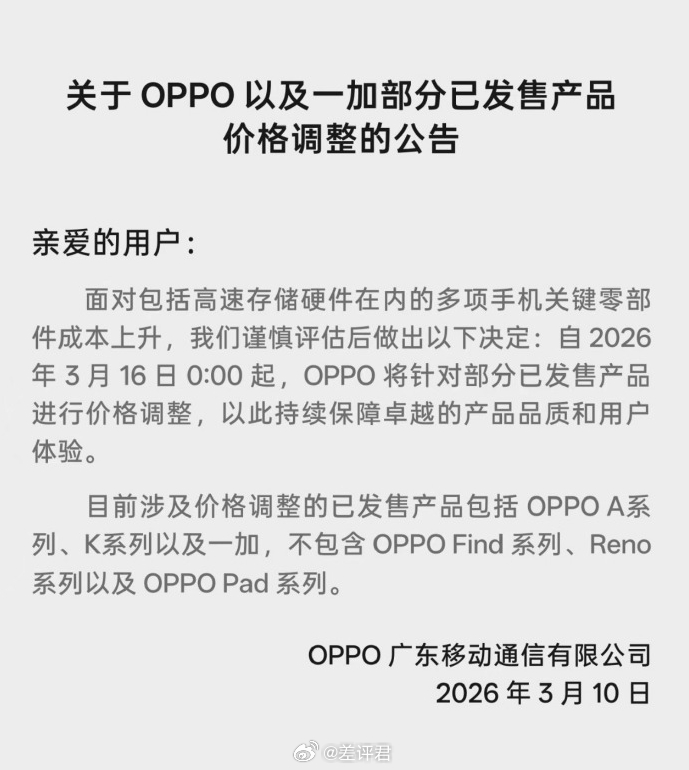 #差评说数码# 手机涨价潮这下是真的来了，目前 OPPO 已经发了公告，剩下几家
