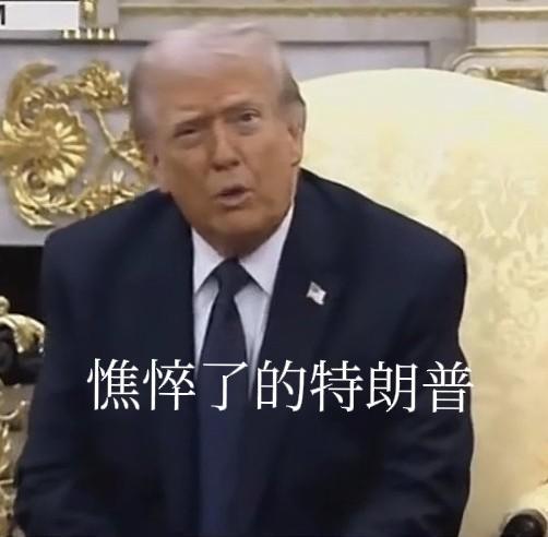 笑死了，特朗普开出账单，让阿拉伯拿出5万亿延续战争，或者2.5万亿结束战争，以此