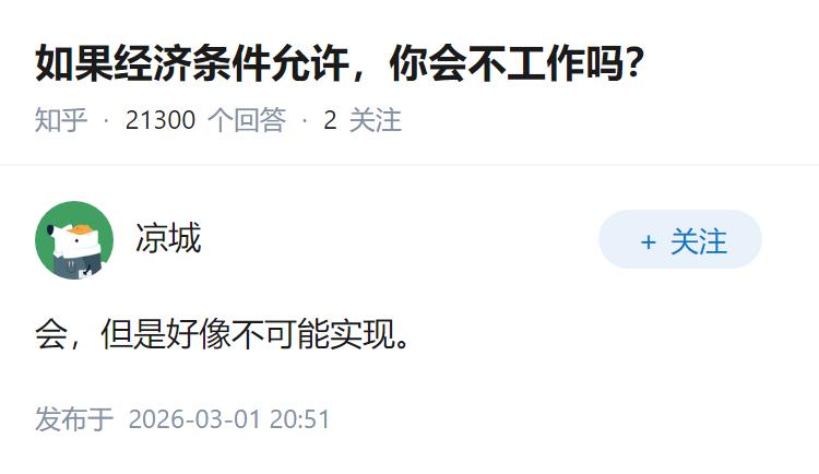 如果经济条件允许，你会不工作吗？