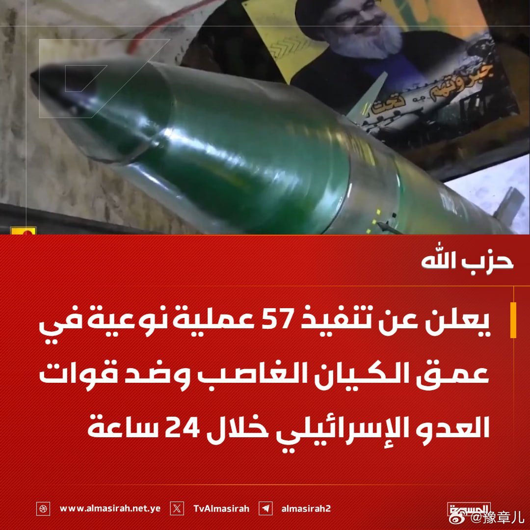 黎巴嫩真主党宣布在过去24小时内对以色列敌军发动了57次高质量行动。 