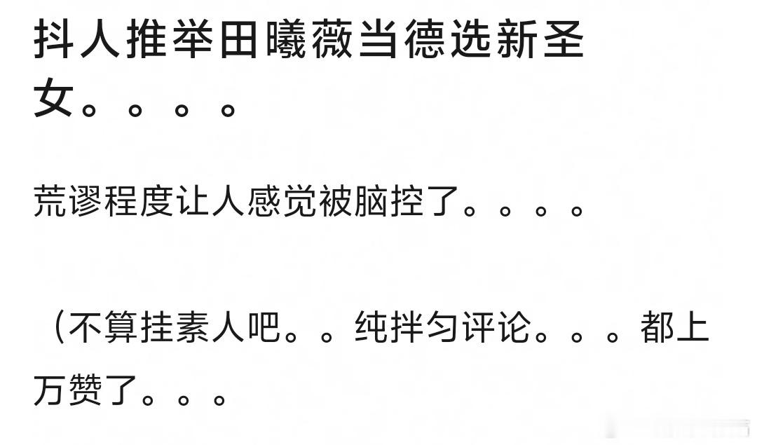 李明德看看媳妇  这是在干嘛？选妃吗？田曦薇招谁惹谁了？受不了了，有没有人管管 