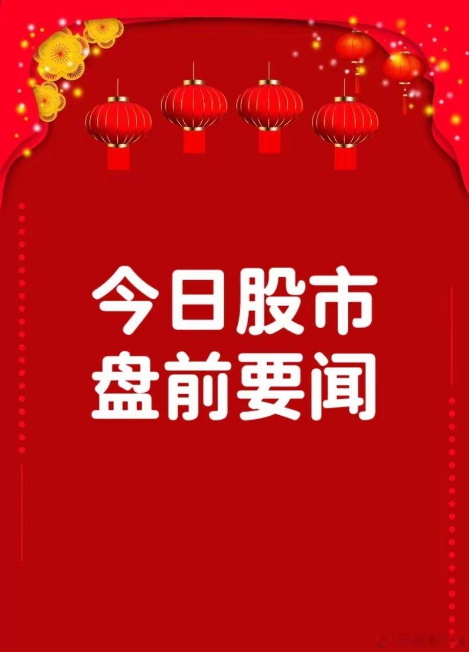 4月24日早间要闻一、个股公告北方长龙：拟4.26亿元收购顺义科技51%股份 构