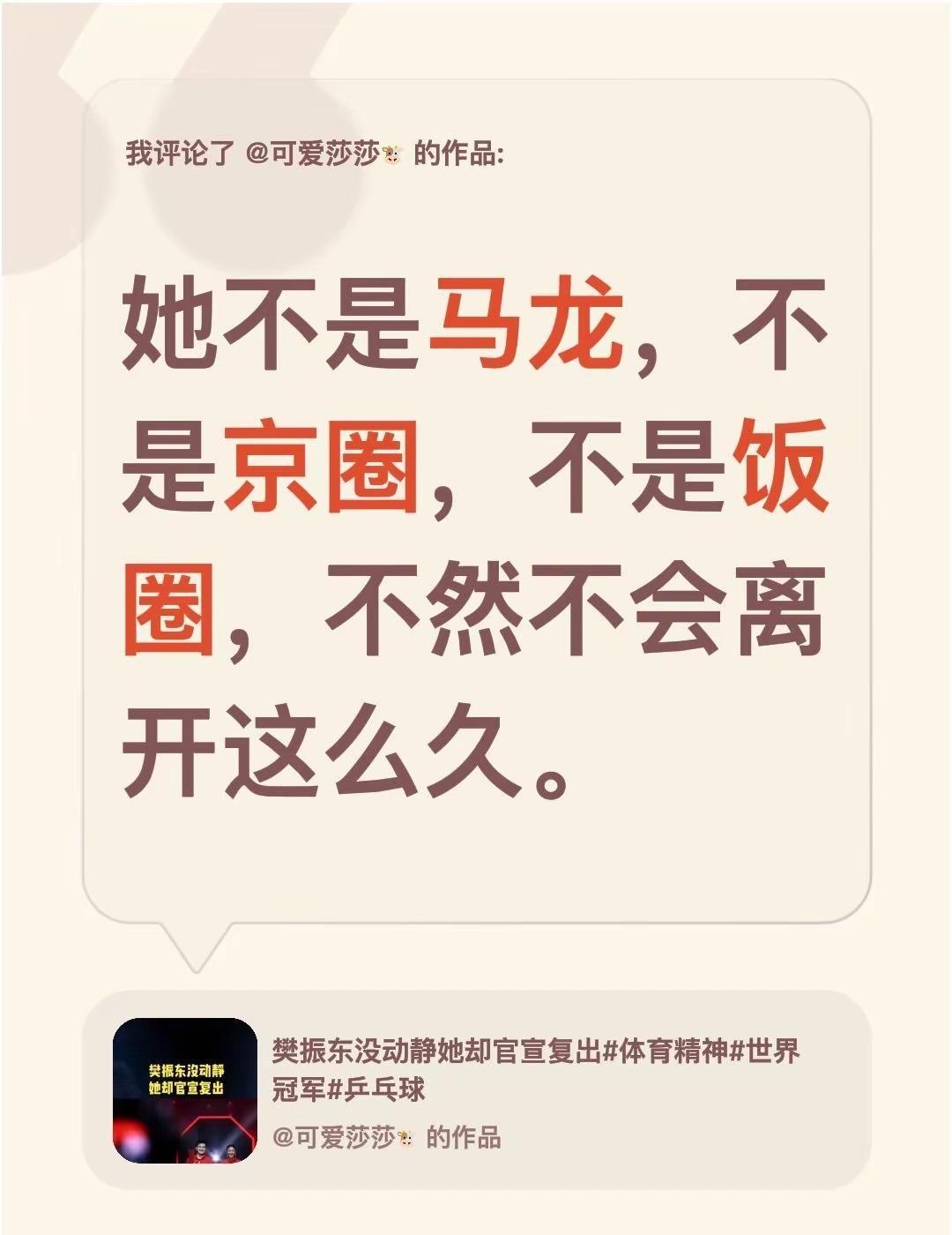 我评论了@可爱莎莎🐮 的作品：她不是马龙，不是京圈，不是饭圈，不然不会离开这么