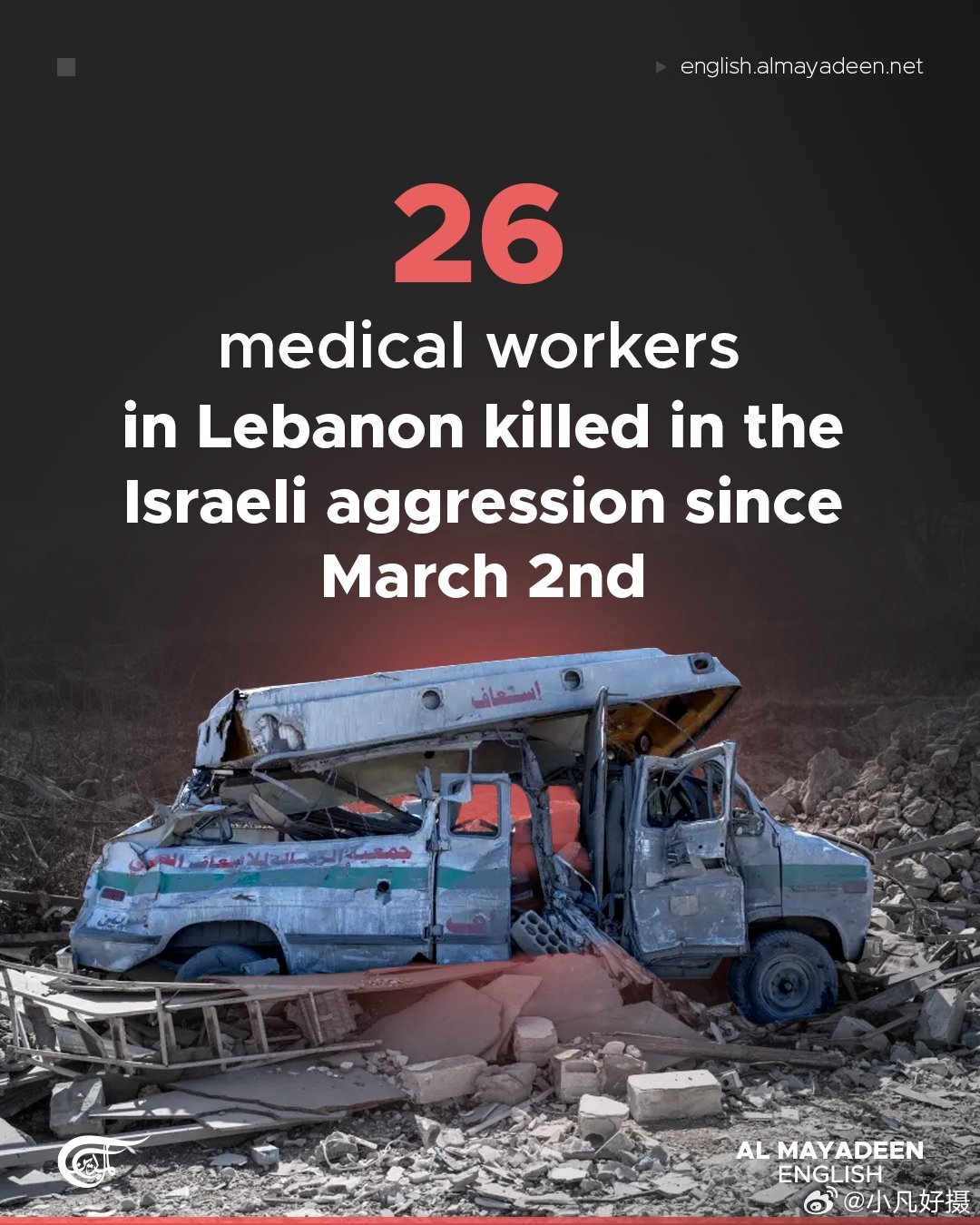 据黎巴嫩媒体：从3月2日至今，已有26名医护人员丧生，51名医护人员受伤，并称这