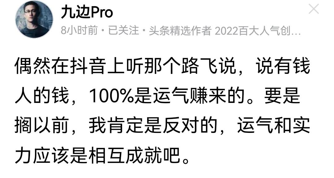 大V九边说：他以前不相信有钱人的钱，100%是靠运气赚来的，他觉得更多的是靠运气