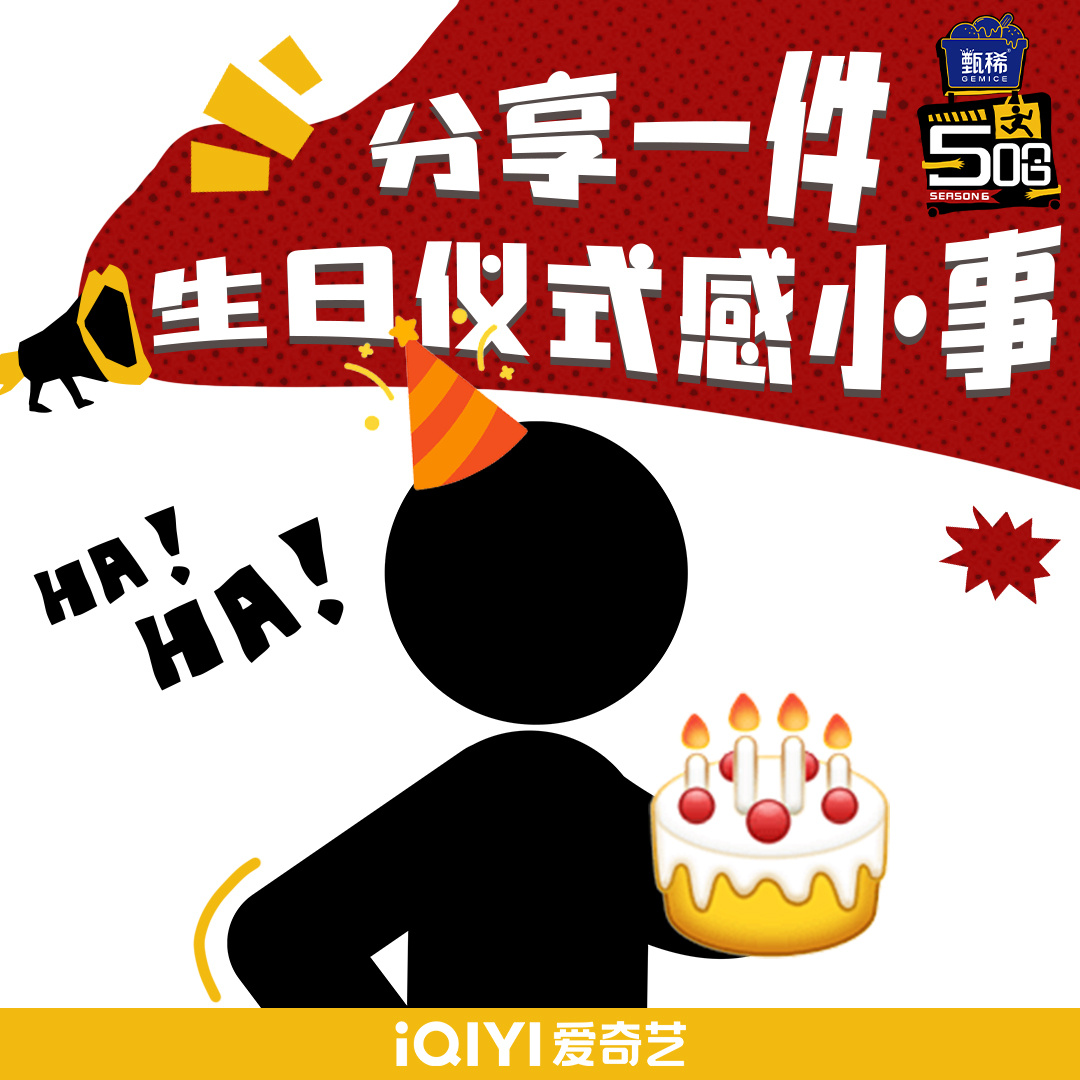 哈哈哈哈哈 生日怎么过才最有仪式感？来，请发表你的感言！