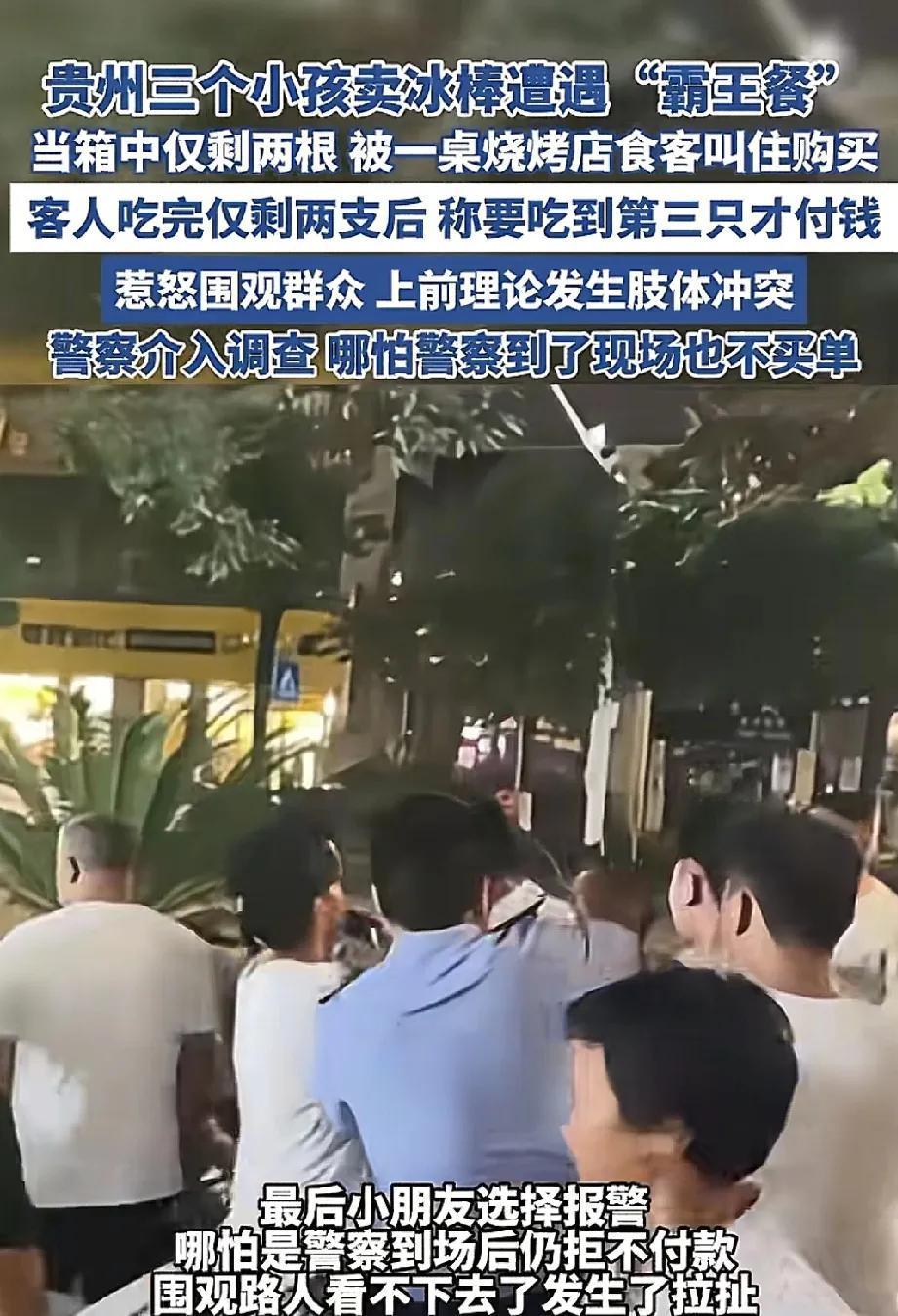 贵州，三个小孩卖冰棍，还剩2根。一桌食客招手要买3根，得知只剩2根仍全数拿走，并