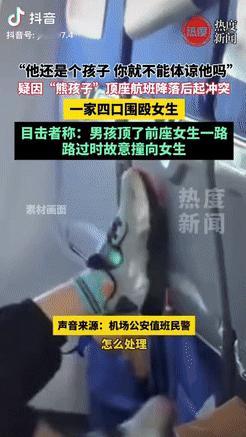 “严惩到底！”深圳飞往大连的航班上，一男孩持续用脚踢前排座椅，前排女子多次警告无