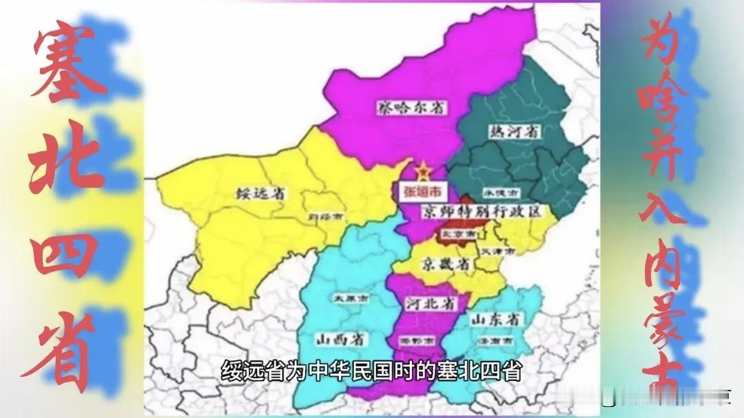 塞北四省在哪里？为啥撤了，被并入内蒙古自治区？
当年的塞北四省分别是～
1️⃣，