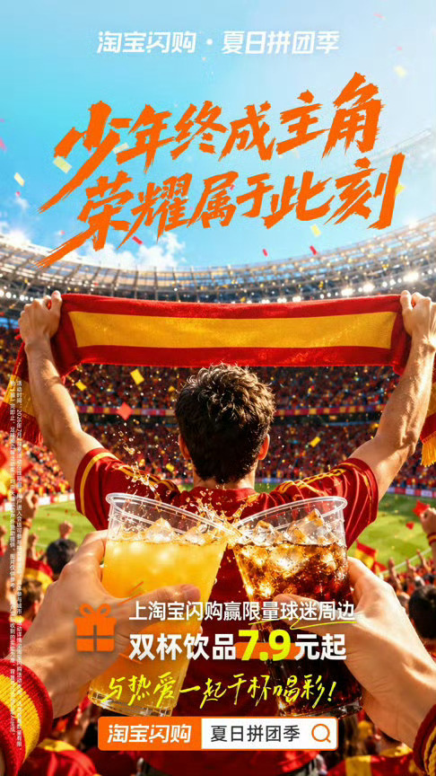 淘宝闪购邀你拼团庆祝捧杯球赛落幕心里空落落，还好淘宝闪购赛事周边返场可抽！没抽到