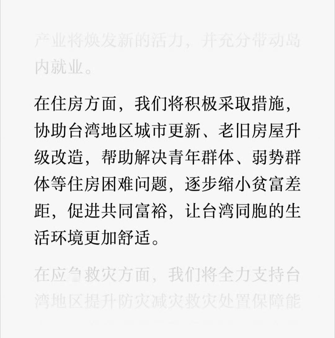 国台办：
（统一后）在住房方面，我们将积极采取措施，协助台湾地区城市更新、老旧房