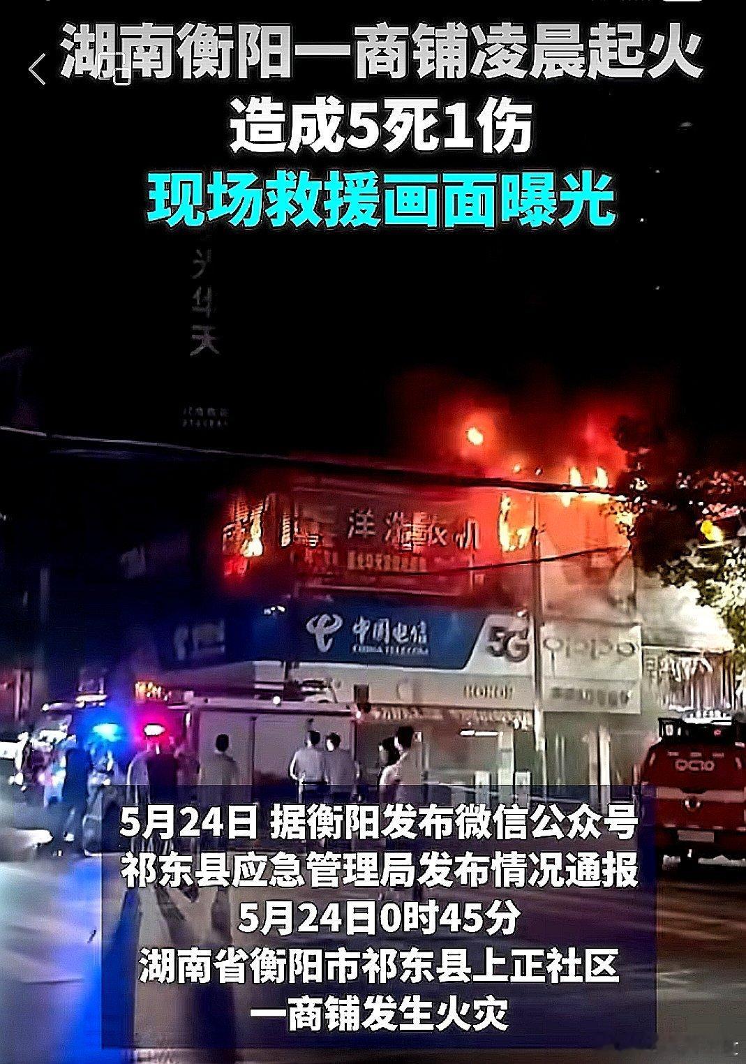 5月24日，中国大陆湖南省衡阳市祁东县应急管理局通报，一商铺发生火灾，造成5人死