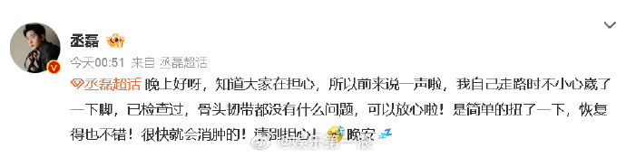 丞磊发博报平安丞磊发博报平安： “我自己走路时不小心崴了一下脚，已检查过，骨头韧