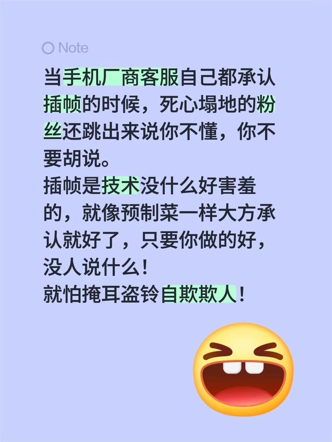 当手机厂商客服自己都承认插帧的时候，死心塌地的粉丝还跳出来说你不懂，你不要胡说。