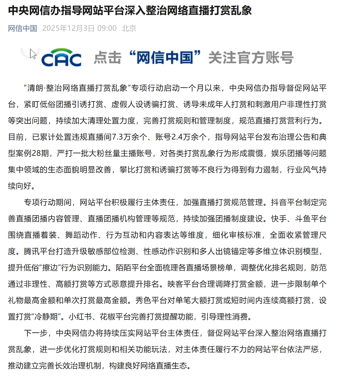 【中央网信办指导#网站平台深入整治网络直播打赏乱象#】“清朗·整治网络直播打赏乱