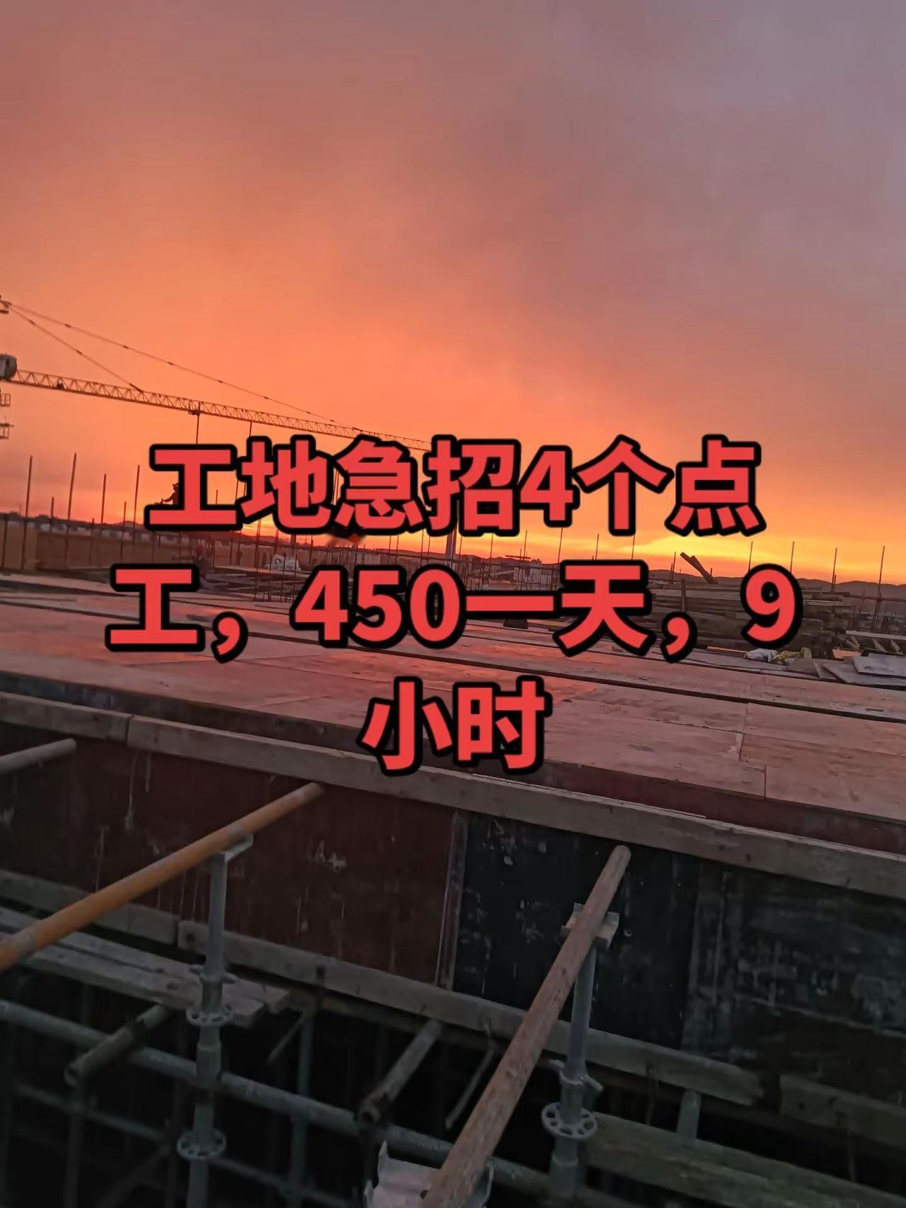 杭州工地急招4个点工，450一天9小时，加班另算