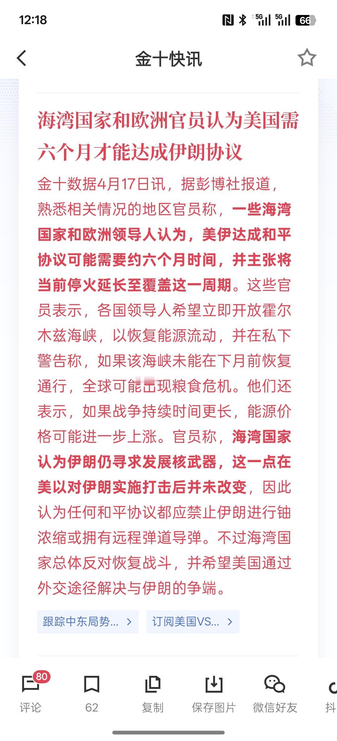 海湾国家和欧洲官员认为，美国与伊朗要达成协议需要六个月时间！且这些各国官员希望立