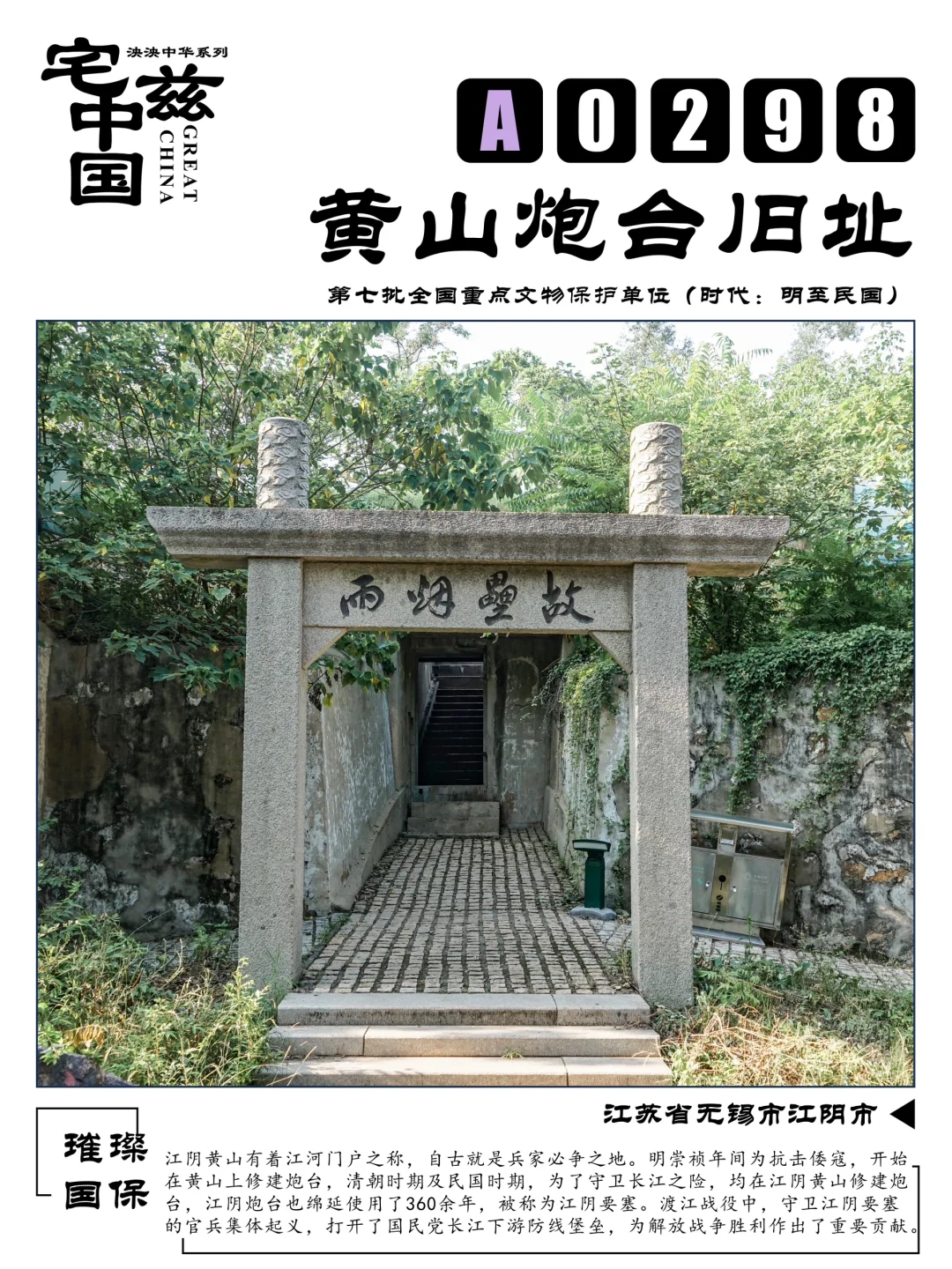 A0298黄山炮台旧址，书写江阴要塞三百年篇章