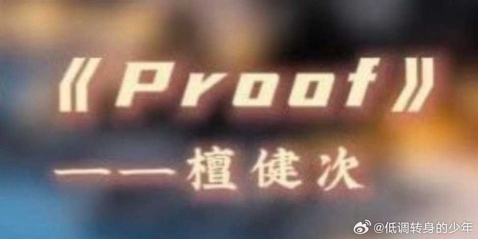 檀健次明晚湖南卫视元宵喜乐会唱《Proof》，又可以听到檀健次的新歌《proof
