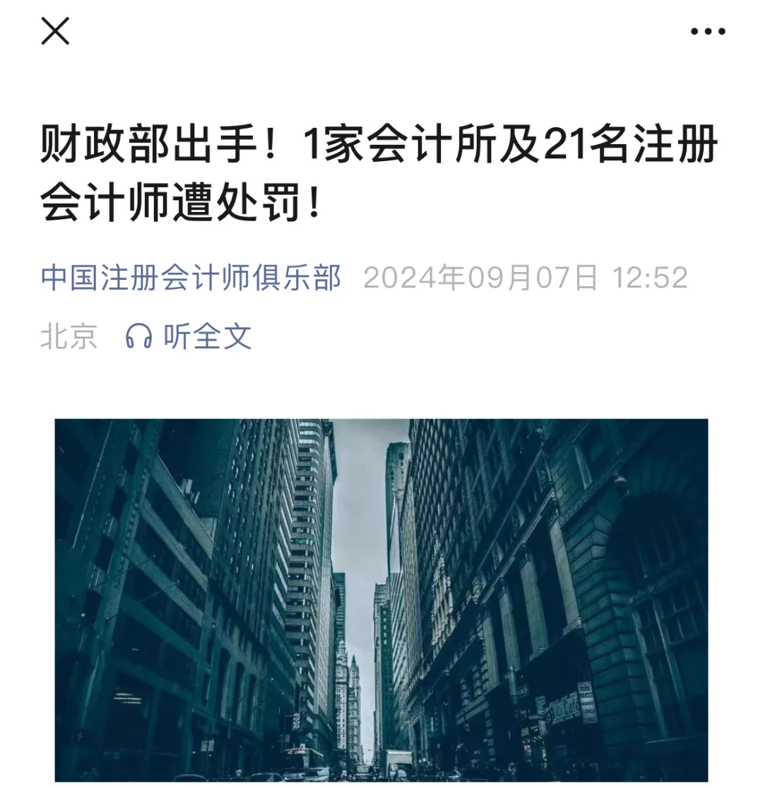 1家会计所及21名注册会计师遭处罚