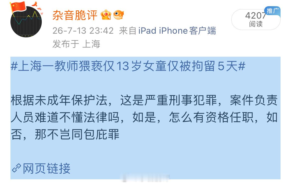 上海一教师猥亵仅13岁女童仅被拘留5天 个人觉得完全没有必要将视频下架，上海作为