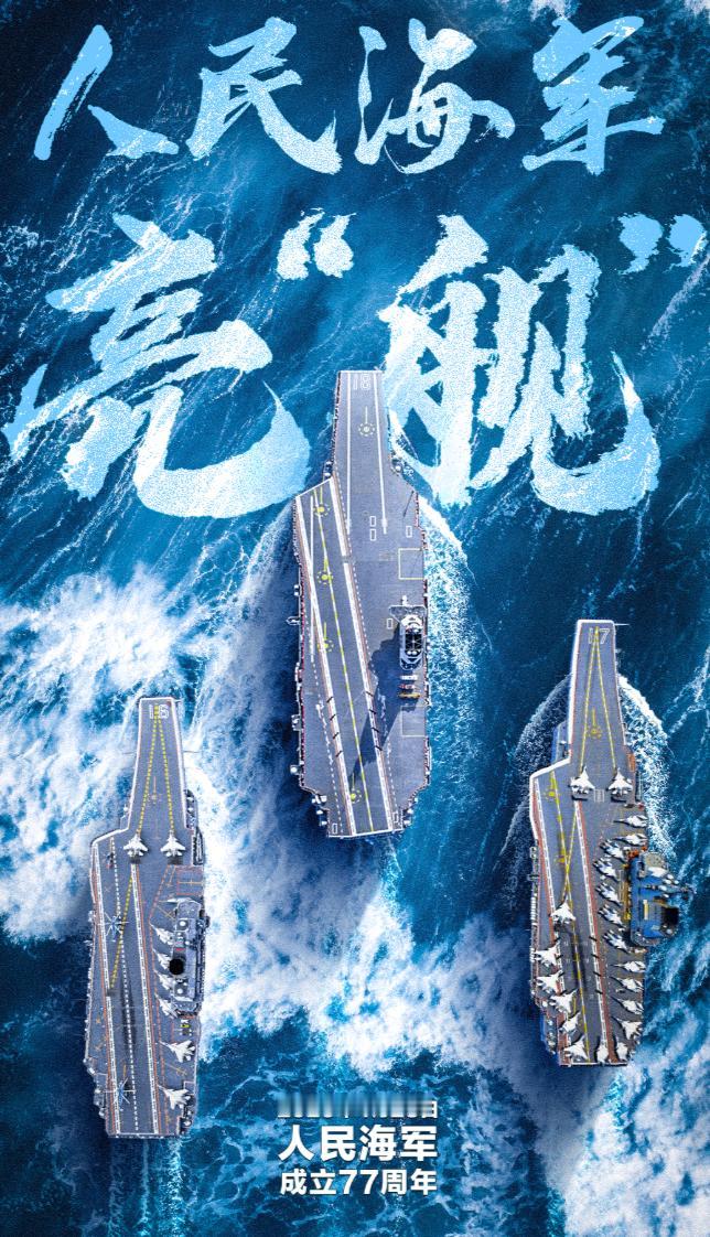4月23日，一个值得所有中国人铭记的日子，人民海军成立77周年！

我爷爷是老海
