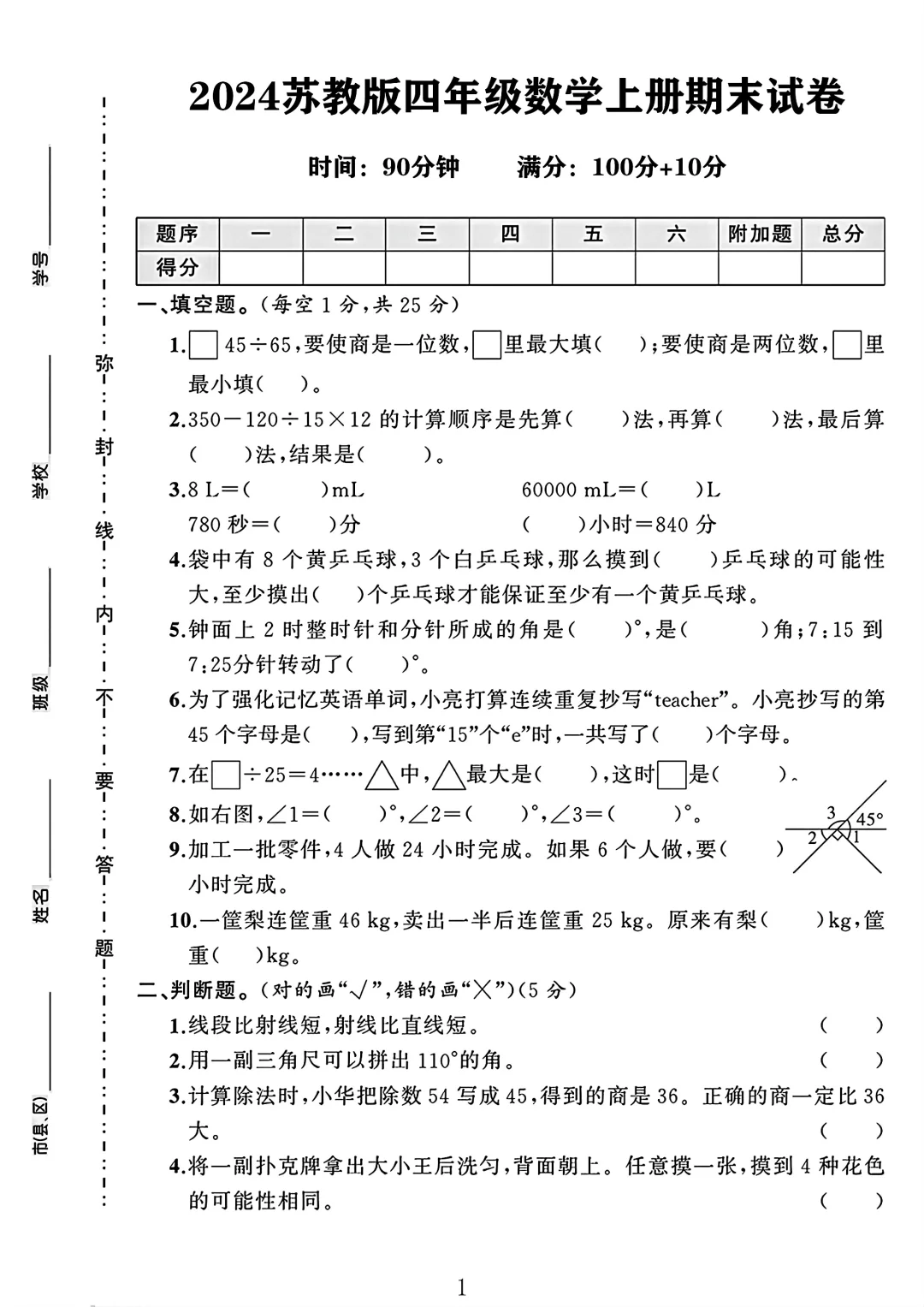 苏教版四年级数学上册期末试卷 1