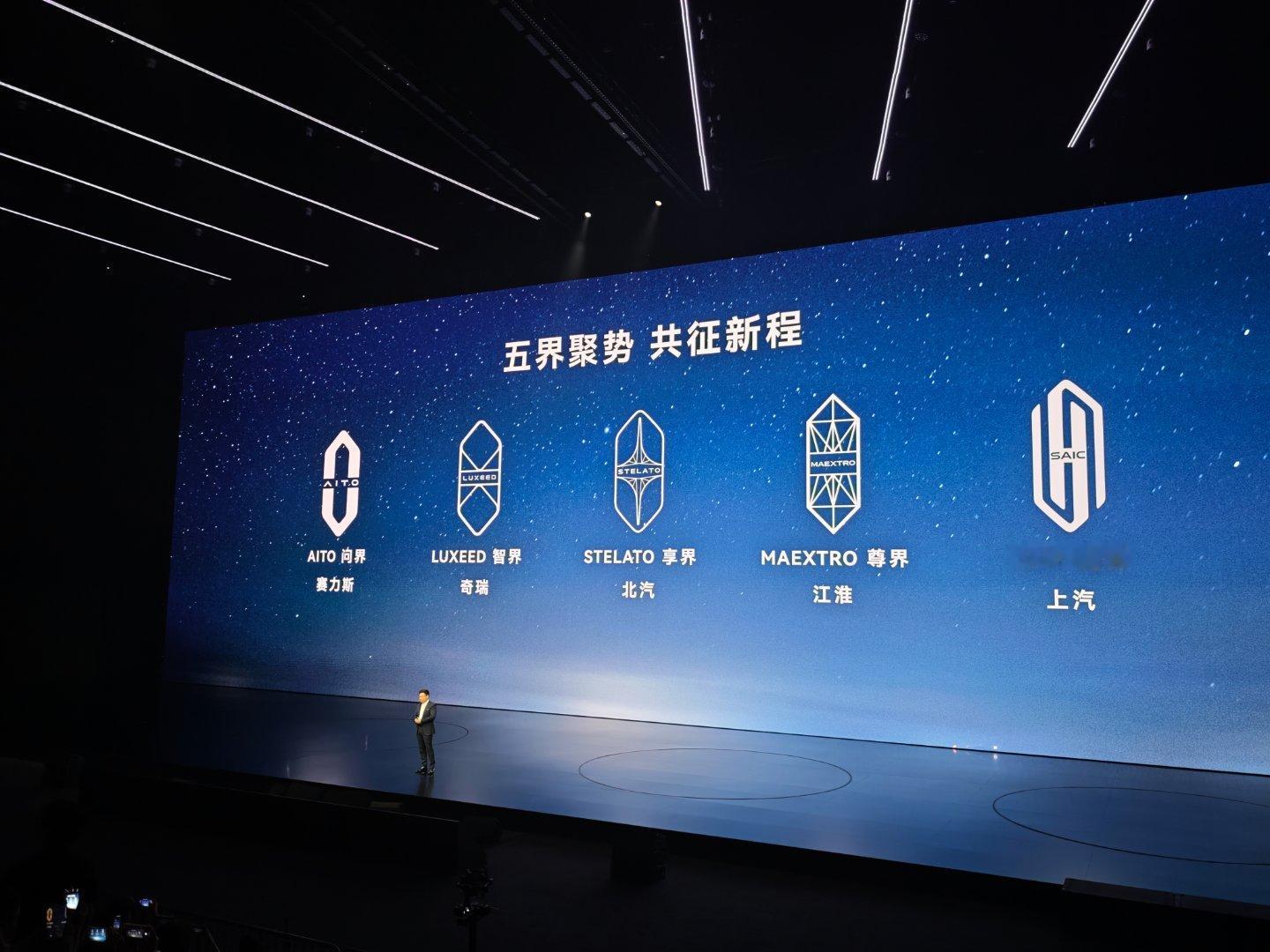 智界及问界秋季新品发布会 五界凑齐！余总可以打响指了哈哈[doge]  ​​​