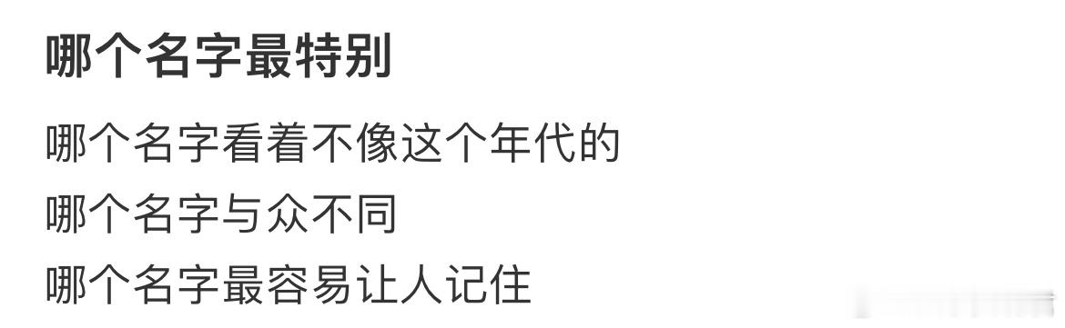 哪个名字最特别？ ​​​
