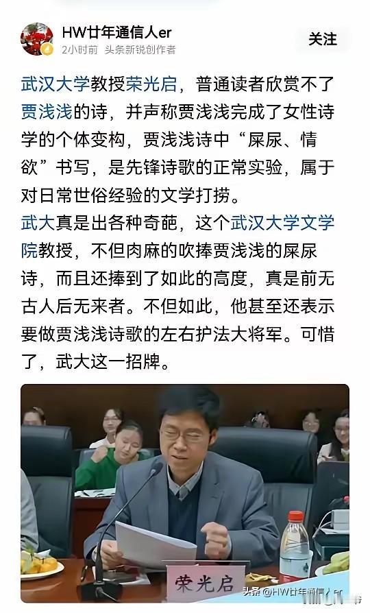 荣教授以前十分欣赏贾浅浅的屎尿诗，在讲话中夸奖她的诗普通人看不懂，也理解不了那种