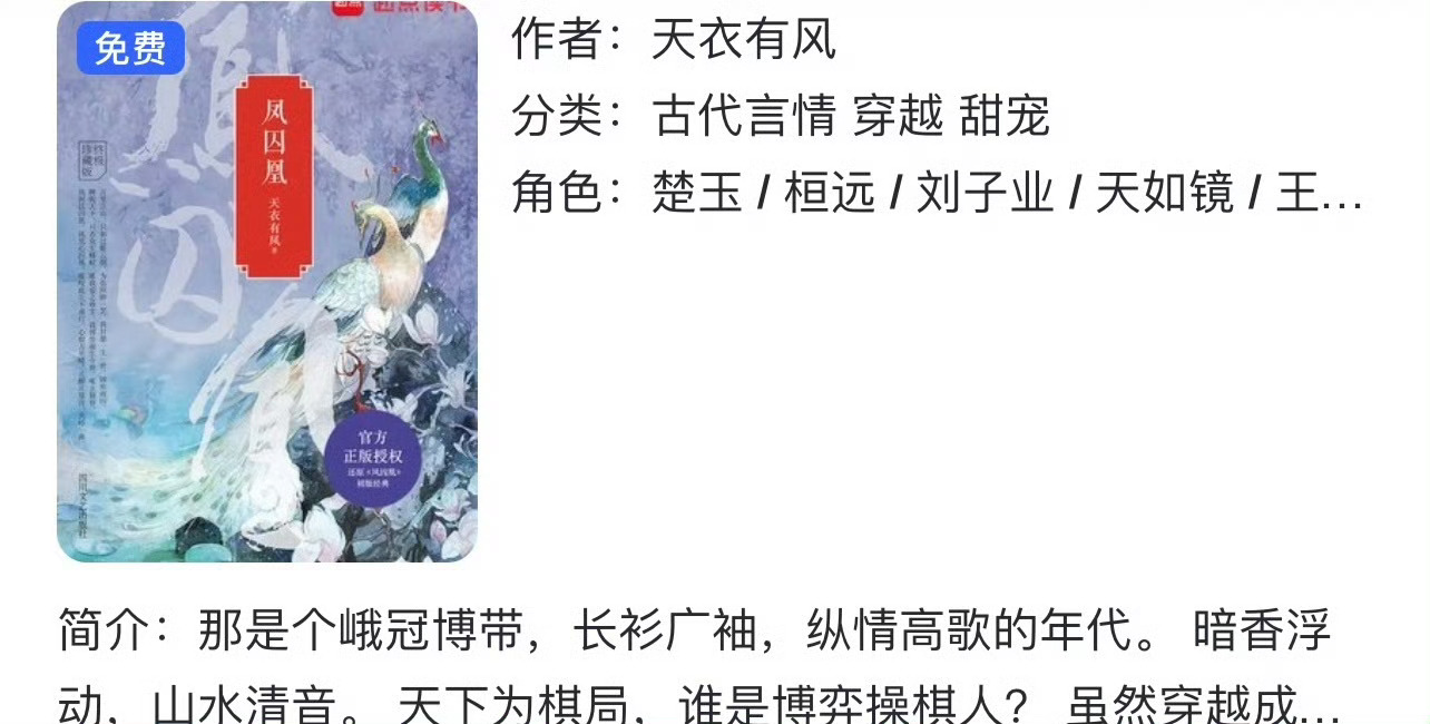 小说推荐：《凤囚凰》 作者:天衣有风简评：聪慧洒脱公主vs腹黑俊美“面首”，穿越