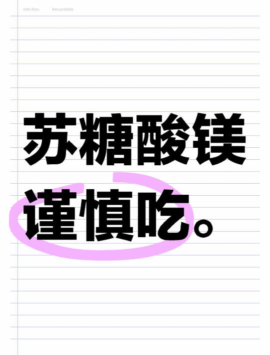 吃苏糖酸镁真的要谨慎了……