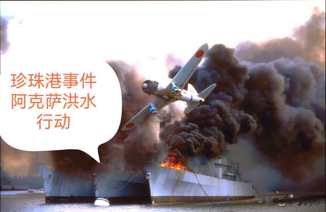 2年前的“阿克萨洪水行动”，会否是以色列的苦肉计，恰如当年的“珍珠港事件”？
