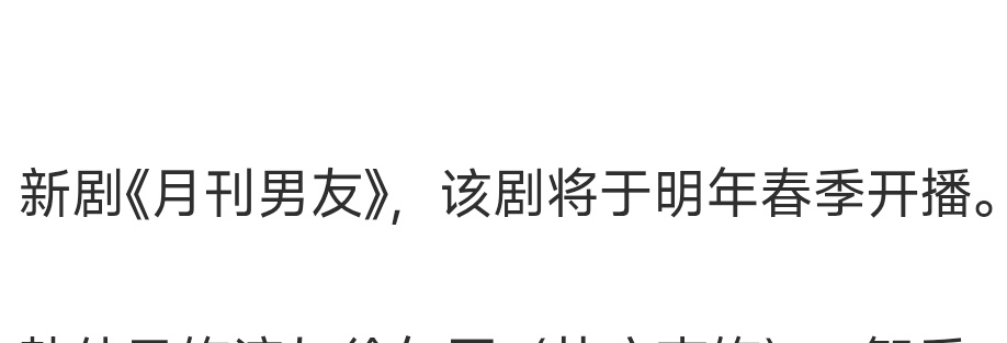 韩网报道，由金智秀和徐仁国主演的网飞电视剧《月刊男友》将于2026年春季播出（3