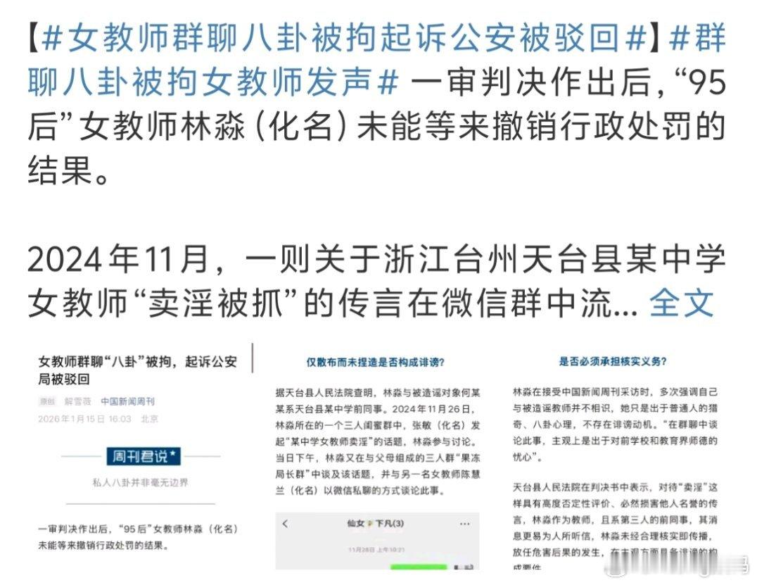 女教师群聊八卦被拘起诉公安被驳回蛐蛐别人可以但是别上升到造黄谣真挺过分的 