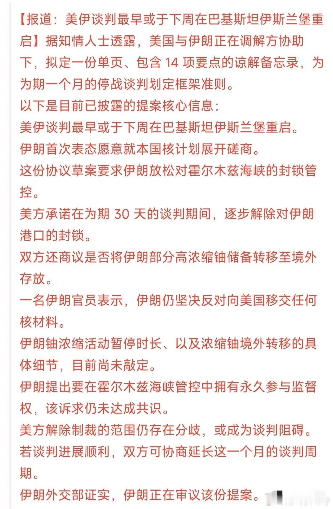 美伊谈判又有新消息了，最早下周或进行谈判从现在传出的消息来看，下周重启谈判的可能