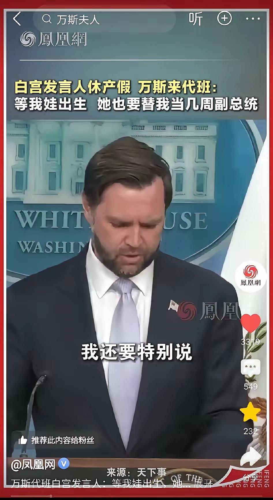 白宫发言人卡罗琳休产假了。美国副总统万斯代班。

没有什么严肃考察，没有什么精心