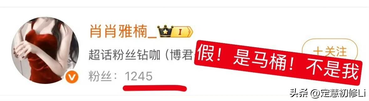 🚽又开始了，各种假冒大粉的ID号，大家仔细甄别，大粉的粉丝不可能那么少，只要看