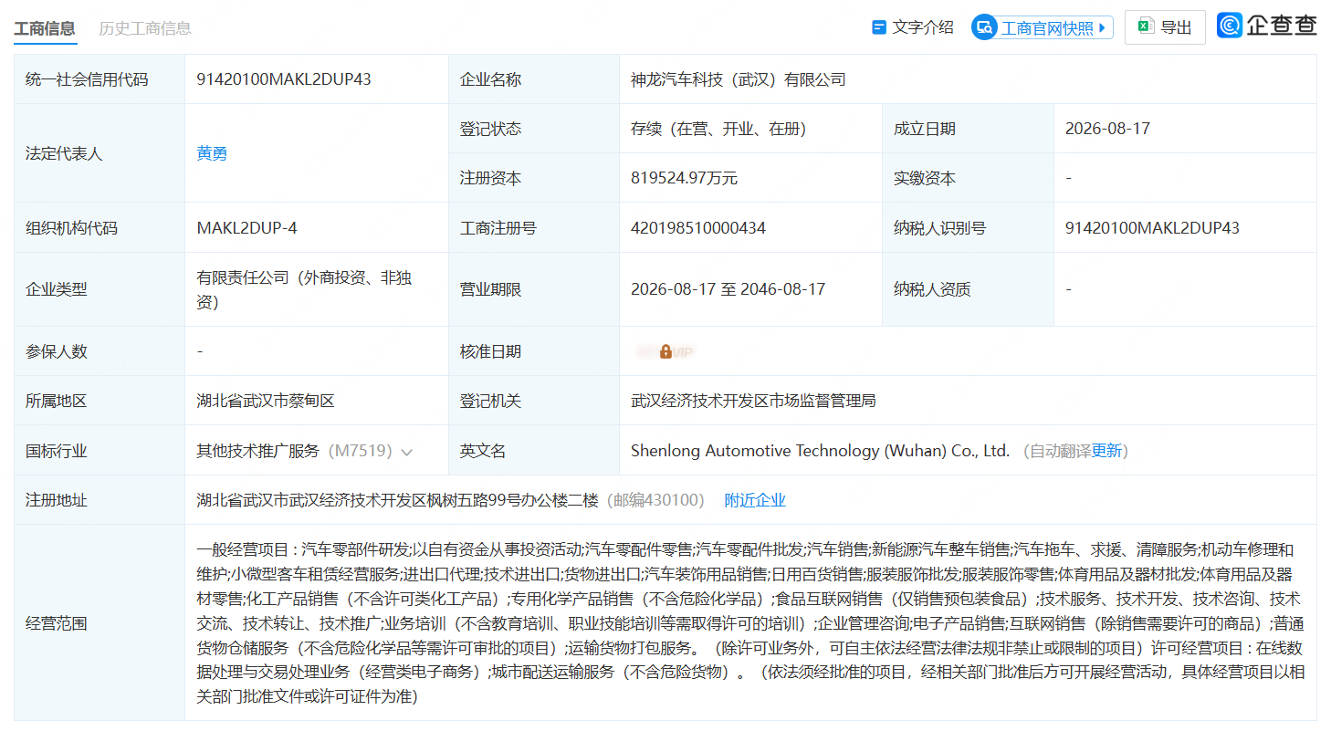 神龙汽车新公司完成工商注册 据相关渠道消息，神龙汽车科技（武汉）有限公司近日在武