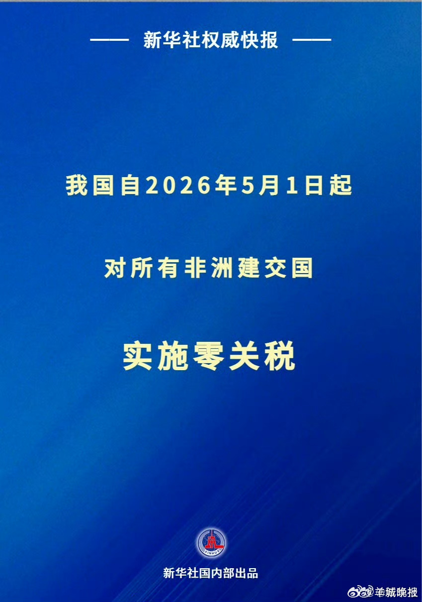 【新华社权威快报|我国自2026年5月1日起对所有非洲建交国实施零关税】国务院关