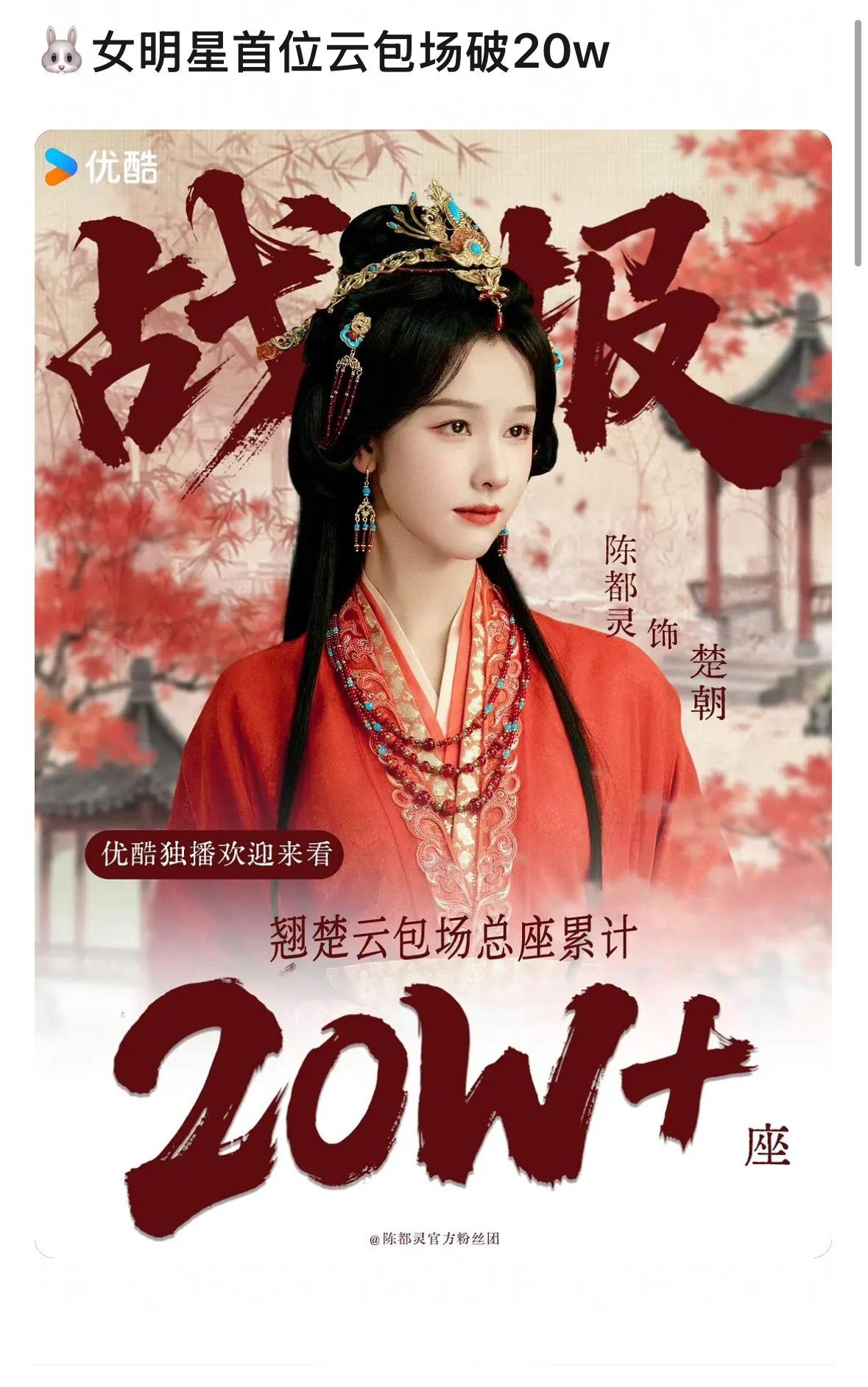 陈都灵翘楚 云包场破20w，内娱女明星第一。嘟毛平时没咋出来，云包场还挺猛的 