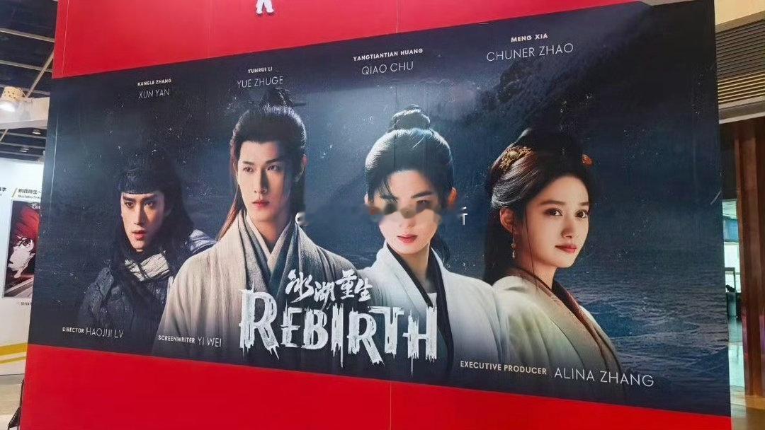 李昀锐 张康乐 黄杨钿甜冰湖重生香港国际影视展大海报 