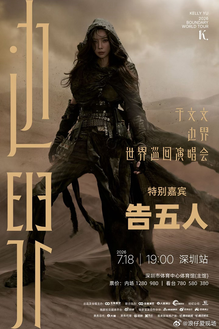 于文文深圳演唱会嘉宾告五人 「边界」巡演深圳站惊喜加码！曾在音乐节目留下翻唱名场