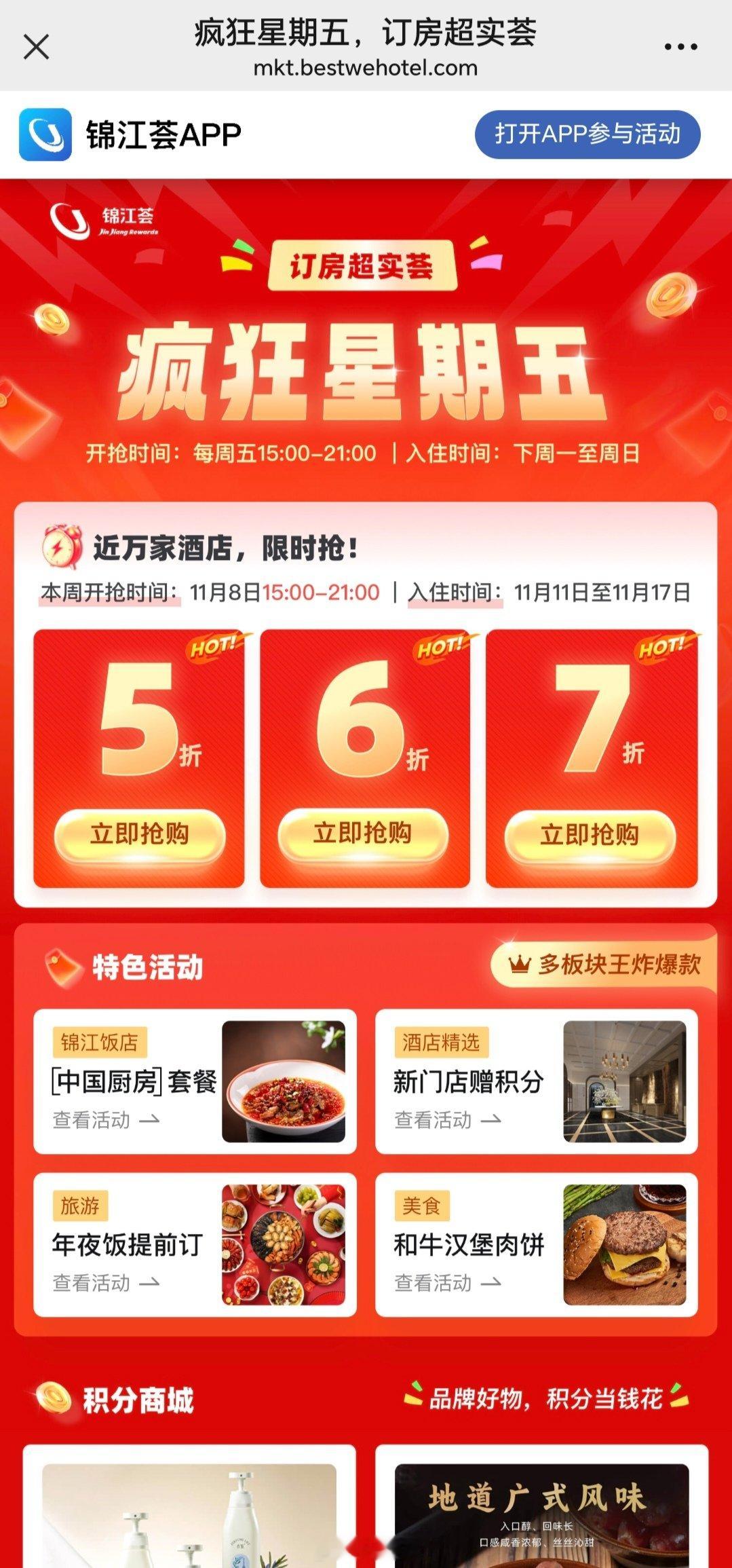 2个五折酒店活动，酒店也有疯狂星期五？P1：锦江酒店五折，周五15点开抢，限制1