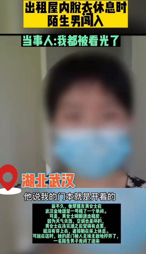 “看光了就想跑？没门！” 湖北武汉，女子在出租房洗完澡光着上身躺在床上休息，一名