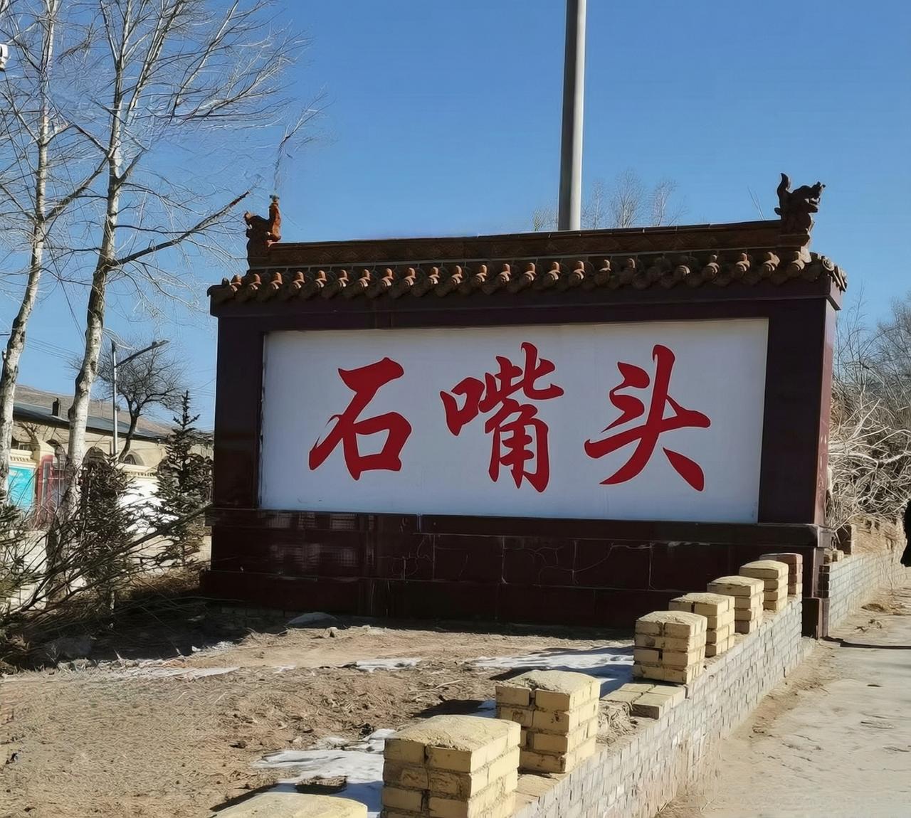 ＃朔州头条＃
           利民镇石嘴头村的由来
    在朔城区西部群