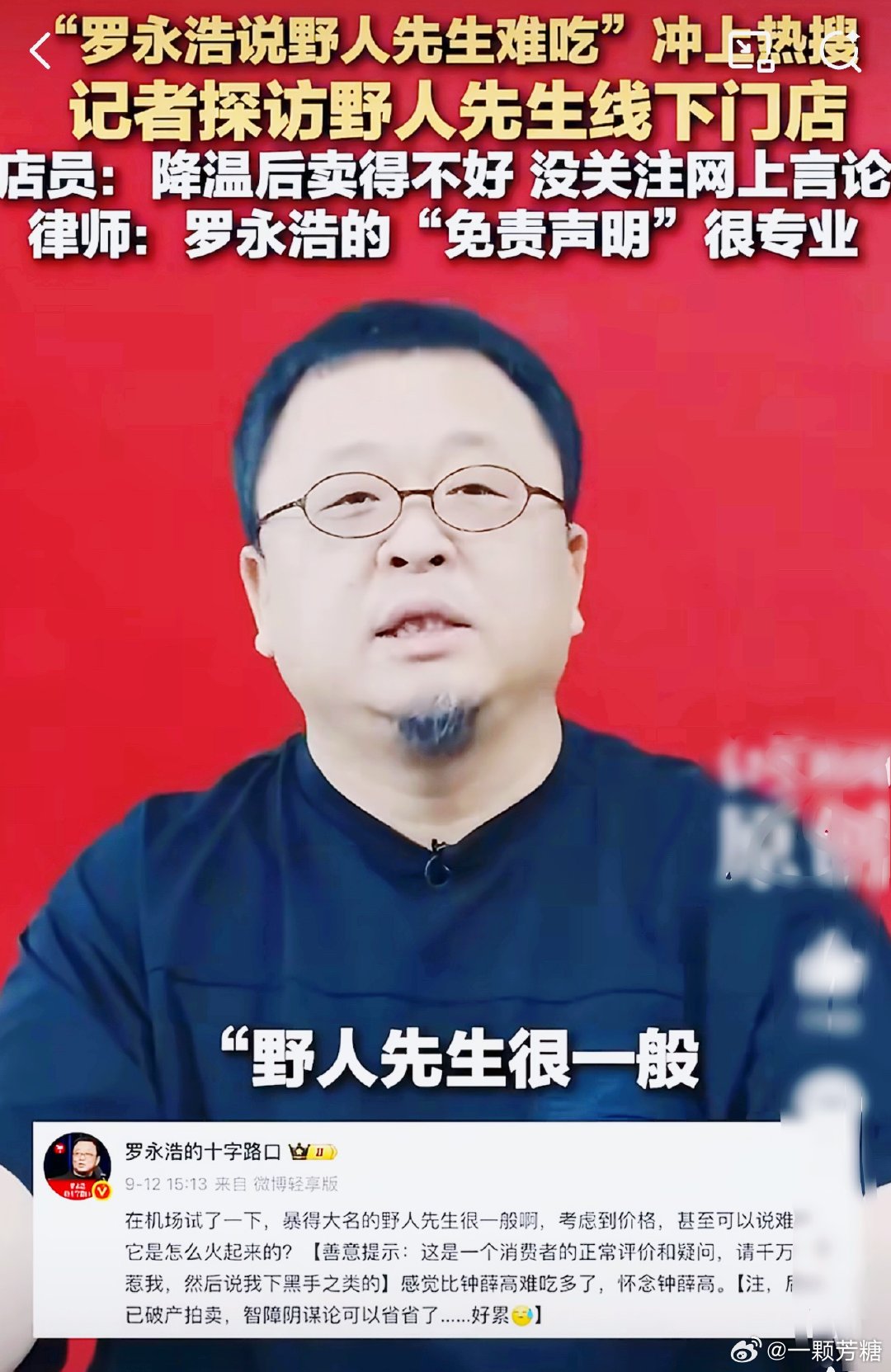 野人先生创始人回应太贵🍉难道又是冰淇淋刺客了吗？罗永浩先生吐槽他家东西太贵又难