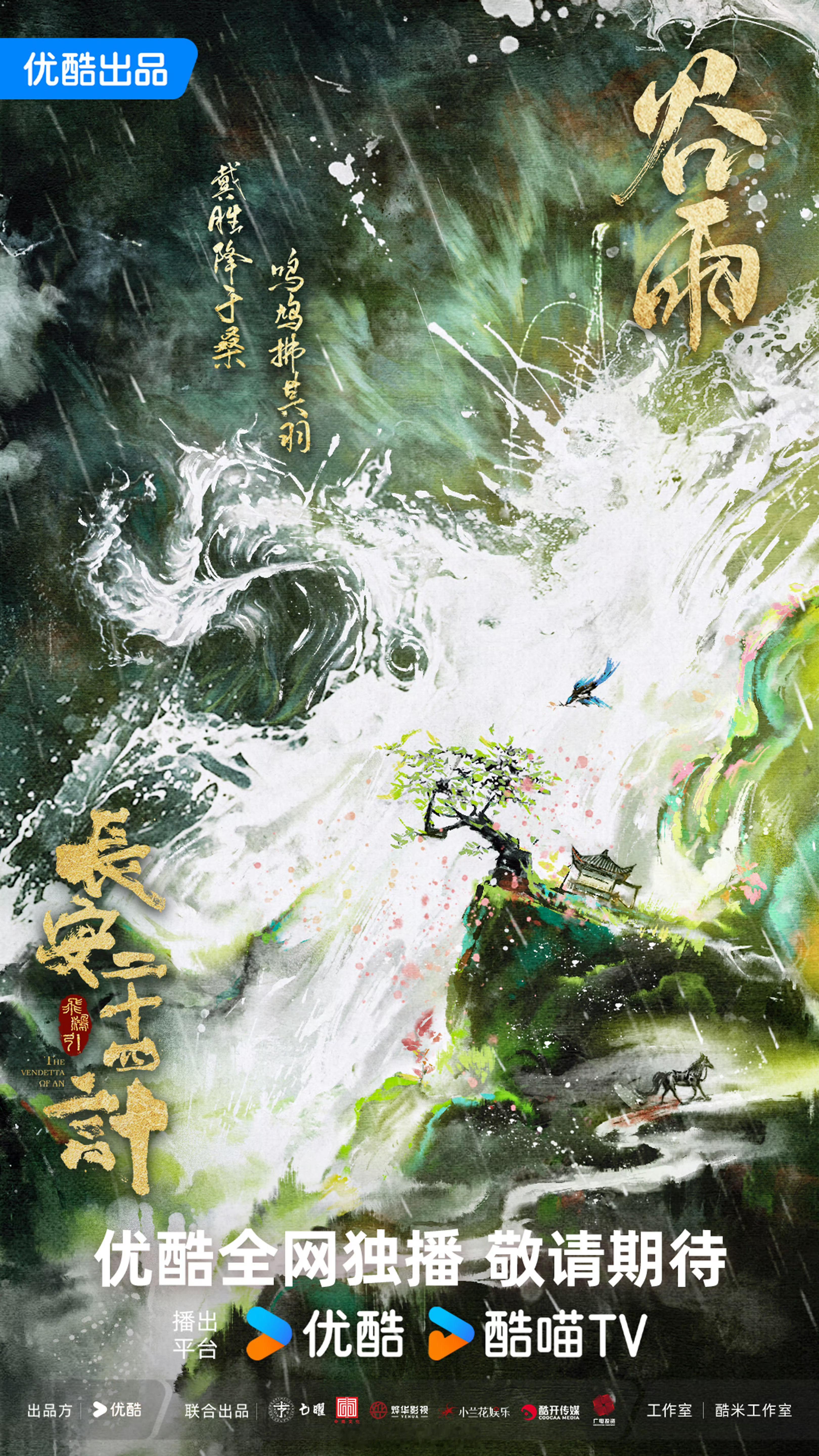 成毅长安二十四计之谷雨海报[求关注] ​​​